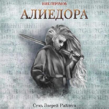 Перумов Ник – Алиедора