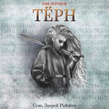 Перумов Ник – Терн