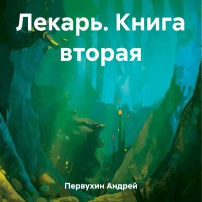 Первухин Андрей – Лекарь 2