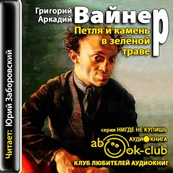 Петля и камень в зеленой траве  Вайнер Аркадий и Георгий