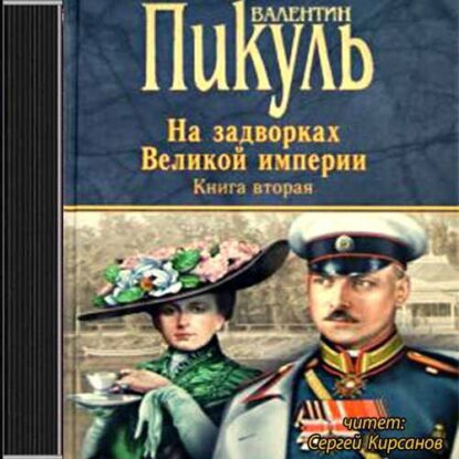 Пикуль Валентин – Белая ворона