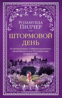 Пилчер Розамунда – Штормовой день