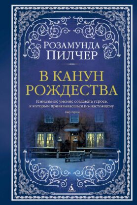 Пилчер Розамунда – В канун Рождества