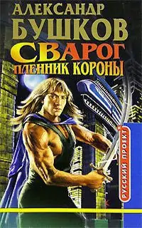 Пленник короны  Бушков Александр