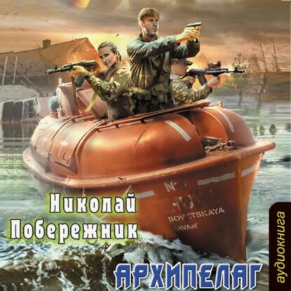 Побережник Николай – Архипелаг