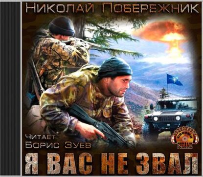 Побережник Николай – Я вас не звал!