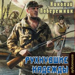 Побережник Николай - Рухнувшие надежды