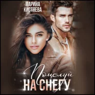 Поцелуй на снегу - Марина Кистяева