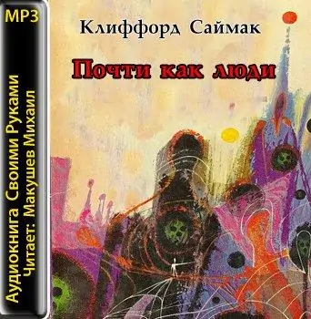 Почти как люди  Саймак Клиффорд