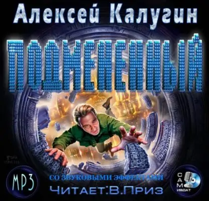 Подменённый  Калугин Алексей