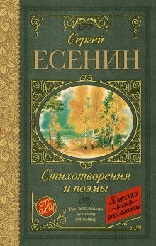 Поэмы. Стихи. Есенин Сергей