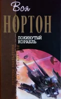 Покинутый корабль  Нортон Андрэ mp3