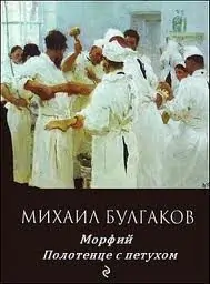 Полотенце с петухом. Морфий  Булгаков М.А.