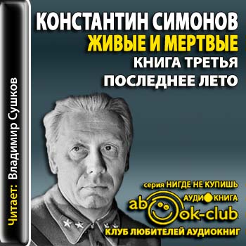 Последнее лето  Симонов Константин