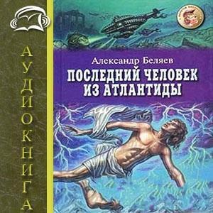 Последний человек из Атлантиды  Беляев Александр