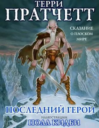 Последний герой  Пратчетт Терри