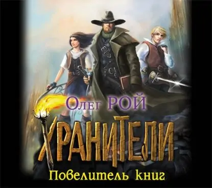 Повелитель книг  Рой Олег