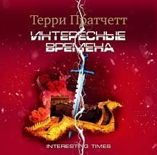 Пратчетт Терри – Интересные времена