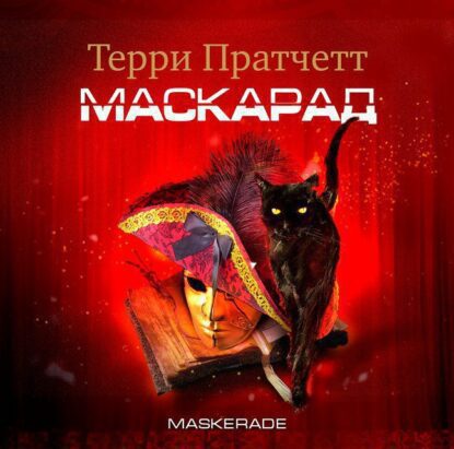 Пратчетт Терри – Маскарад