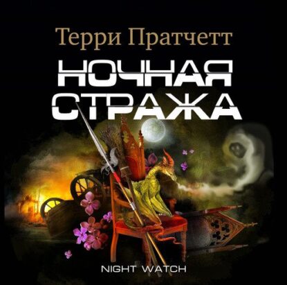 Пратчетт Терри – Ночная Стража