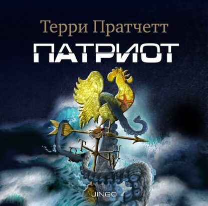 Пратчетт Терри – Патриот