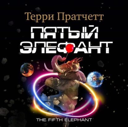 Пратчетт Терри – Пятый элефант