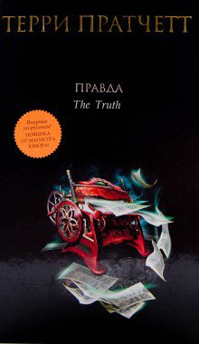 Пратчетт Терри – Правда