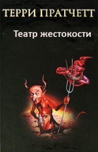 Пратчетт Терри – Театр жестокости (рассказ)