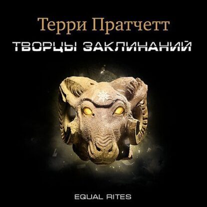 Пратчетт Терри - Творцы заклинаний