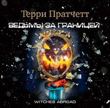 Пратчетт Терри – Ведьмы за границей