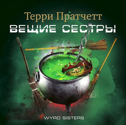 Пратчетт Терри – Вещие сестры