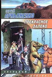 Прекрасное далеко  Лукьяненко Сергей