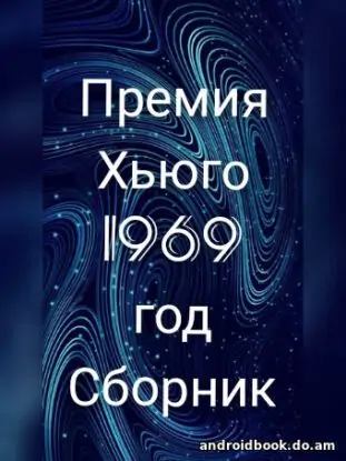 Премия Хьюго 1969 года сборник рассказов