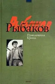 Приключения Кроша  Рыбаков Анатолий