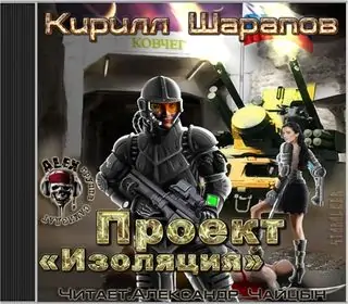 Проект Изоляция  Шарапов Кирилл