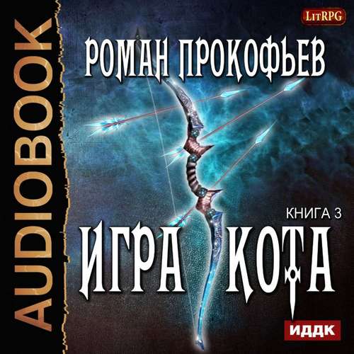 Прокофьев Роман – Игра Кота 3