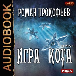 Прокофьев Роман - Игра Кота 4