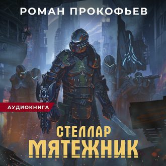 Прокофьев Роман – Мятежник