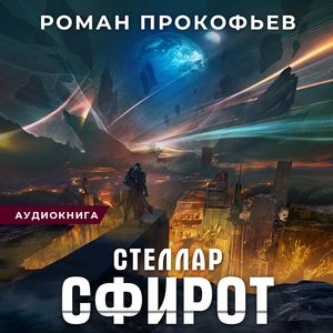 Прокофьев Роман - Сфирот