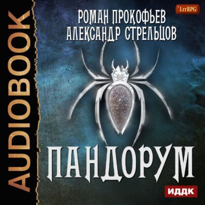 Прокофьев Роман, Стрельцов Александр — Игра Кота. Пандорум