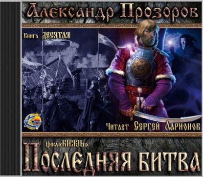 Прозоров Александр – Последняя битва Прозоров Александр