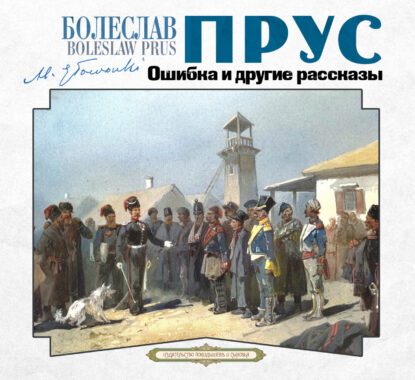 Прус Болеслав - Ошибка и другие рассказы