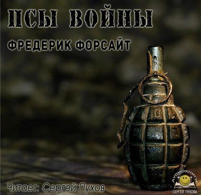 Псы войны Форсайт Фредерик