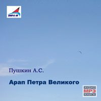 Пушкин Александр - Арап Петра Великого