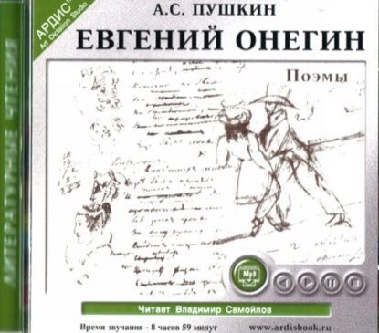 Пушкин Александр – Евгений Онегин. Поэмы