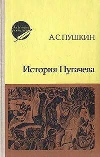 Пушкин Александр – История Пугачева