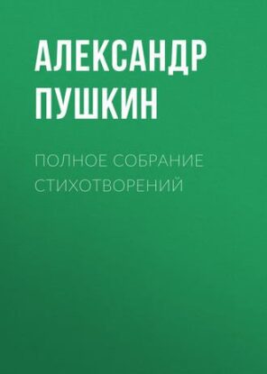 Пушкин Александр – Полное собрание стихотворений