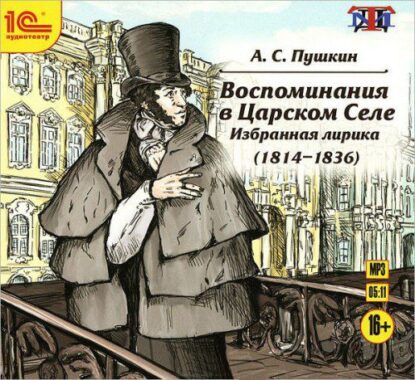 Пушкин Александр – Воспоминания в Царском Селе