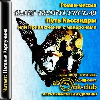 Путь Кассандры, или Приключения с макаронами  Вознесенская Юлия