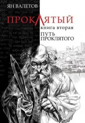 Путь Проклятого  Валетов Ян